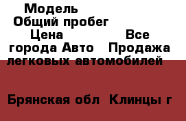  › Модель ­ Ford Fiesta › Общий пробег ­ 130 000 › Цена ­ 230 000 - Все города Авто » Продажа легковых автомобилей   . Брянская обл.,Клинцы г.